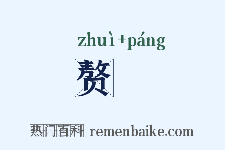 赘厖是什么意思的图片